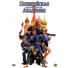 Полицейская академия 7: Миссия в Москве [DVD]