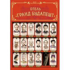 Готель «Гранд Будапешт» [DVD]