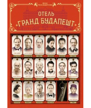 Отель «Гранд Будапешт» [DVD]