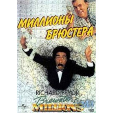 Миллионы Брюстера [DVD]