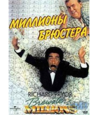 Мільйони Брюстера [DVD]