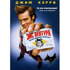 Ейс Вентура: Розшук домашніх тварин [DVD]