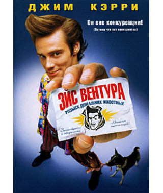 Ace Ventura: Pet Detective [DVD]