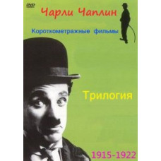 Чарлі Чаплін: Короткометражні фільми [DVD]