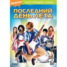 Последний день лета [DVD]
