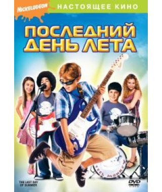 Последний день лета [DVD]