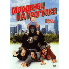 Младенец на прогулке, или Ползком от гангстеров [DVD]