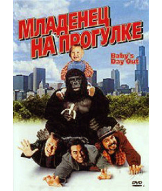 Немовля на прогулянці, або Повзком від гангстерів [DVD]