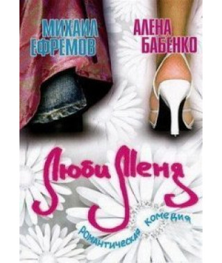 Люби меня [DVD]