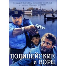 Полицейские и воры [DVD]