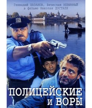 Полицейские и воры [DVD]