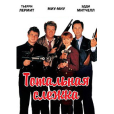 Тотальная слежка [DVD]