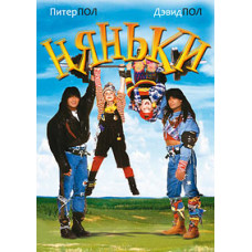 Няньки [DVD]