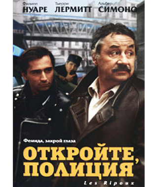 Откройте, полиция! (Продажные) [DVD]