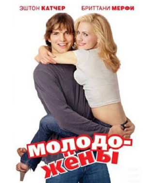 Молодята [DVD]