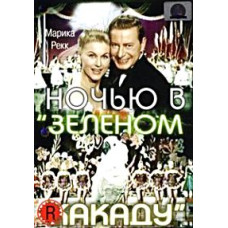Ночью в Зеленом Какаду [DVD]