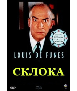 Склока [DVD]