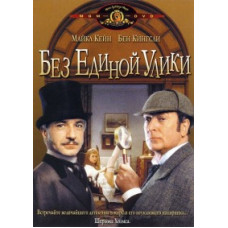Без единой улики [DVD]