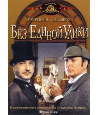 Без единой улики [DVD]