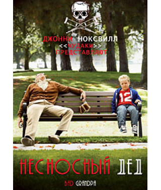Нестерпний дід [DVD]