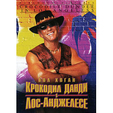 Крокодил Данді у Лос-Анджелесі [DVD]