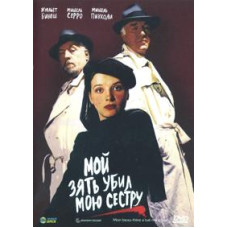 Мій зять убив мою сестру [DVD]