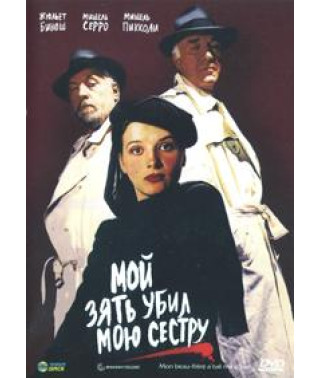 Мой зять убил мою сестру [DVD]