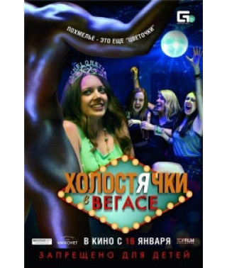 Холостячки в Вегасе [DVD]
