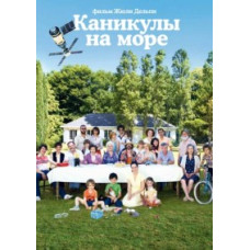 Канікули на морі [DVD]