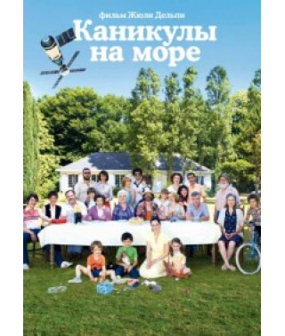 Канікули на морі [DVD]