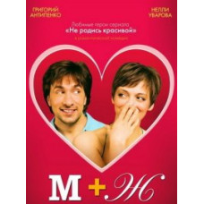 М+Ж (Я Люблю Тебе) [DVD]