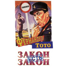 Закон есть закон [DVD]