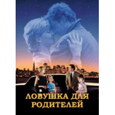 Пастка для батьків [DVD]
