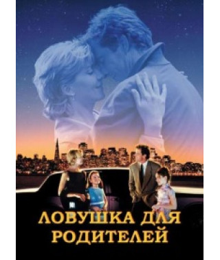 Ловушка для родителей [DVD]