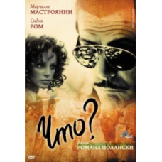 Что? [DVD]