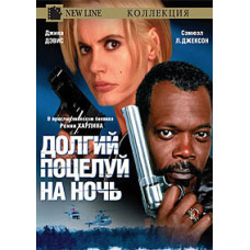 Долгий поцелуй на ночь [DVD]