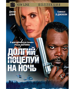 Долгий поцелуй на ночь [DVD]