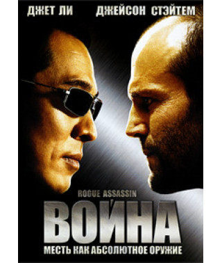 Война [DVD]