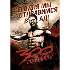 300 спартанцев [DVD]