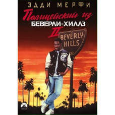 Beverly Hills Cop 2 [DVD]
