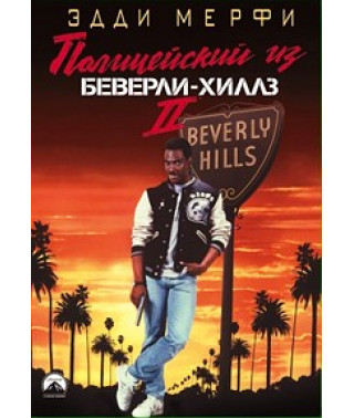 Полицейский из Беверли Хиллз 2 [DVD]