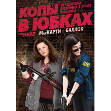 Копы в юбках [DVD]