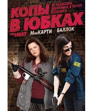 Копи у спідницях [DVD]