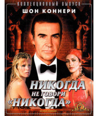 Никогда не говори никогда [DVD]