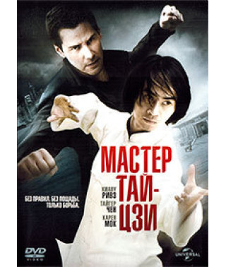 Мастер тай-цзи [DVD]