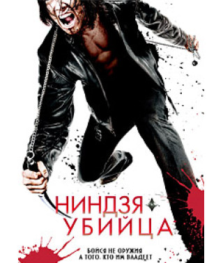 Ниндзя-убийца [DVD]