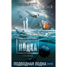 Підводний човен [DVD]