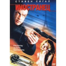 Іноземець [DVD]