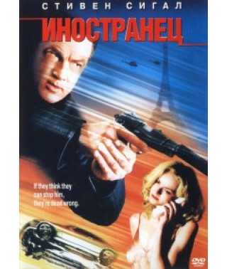 Іноземець [DVD]