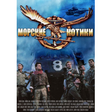 Морські котики [DVD]